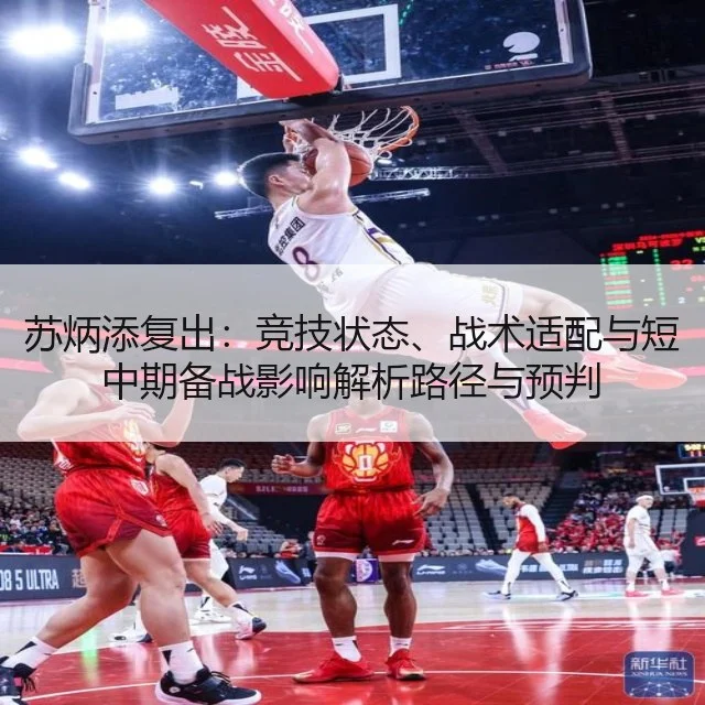 苏炳添复出：竞技状态、战术适配与短中期备战影响解析路径与预判